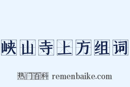 峡山寺上方组词是什么意思的图片